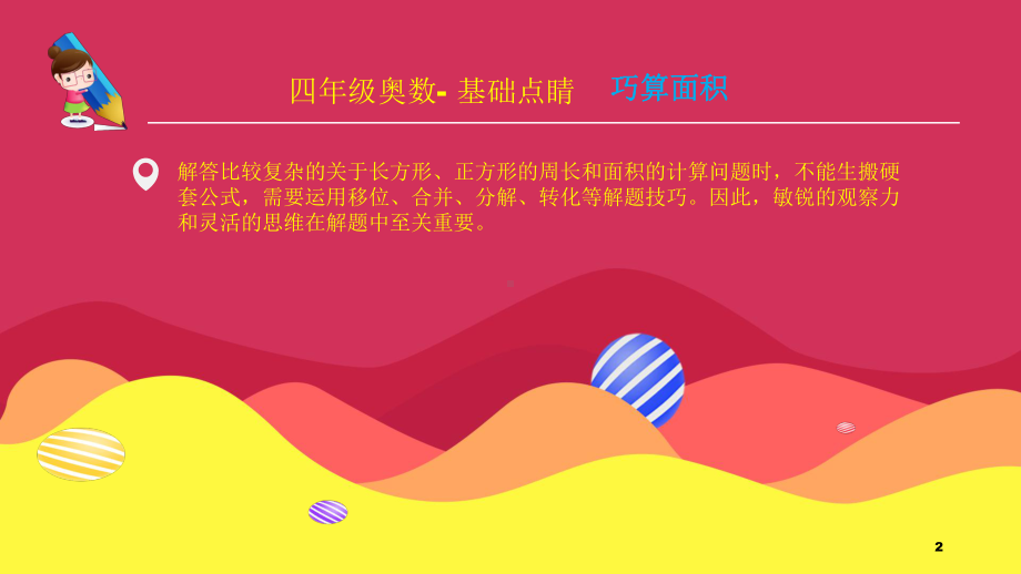 巧奥数年级第讲巧算面积ppt课件.ppt_第2页