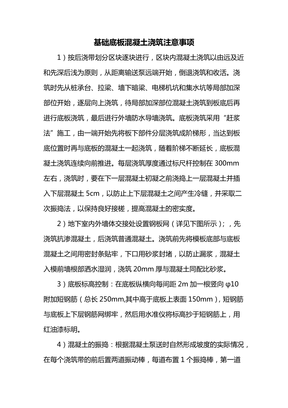 基础底板混凝土浇筑注意事项.docx_第1页