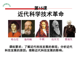 近代科学技术革命PPT课件.ppt