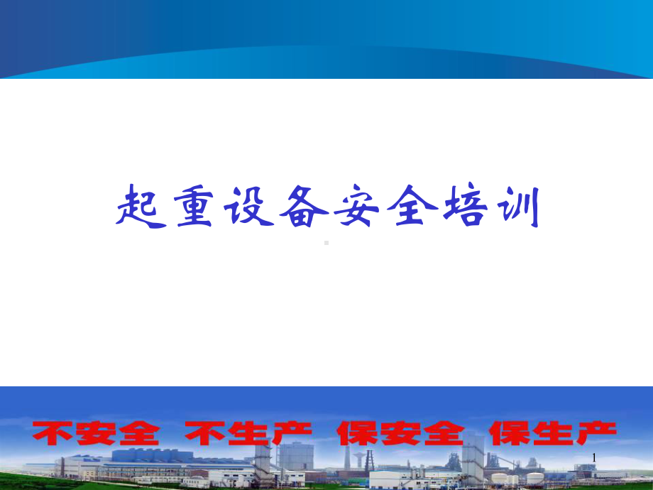 起重机设备安全操作培训PPT课件.ppt_第1页