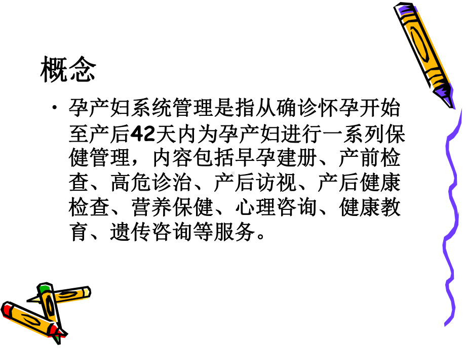 孕产妇系统保健管理PPT课件.ppt_第2页