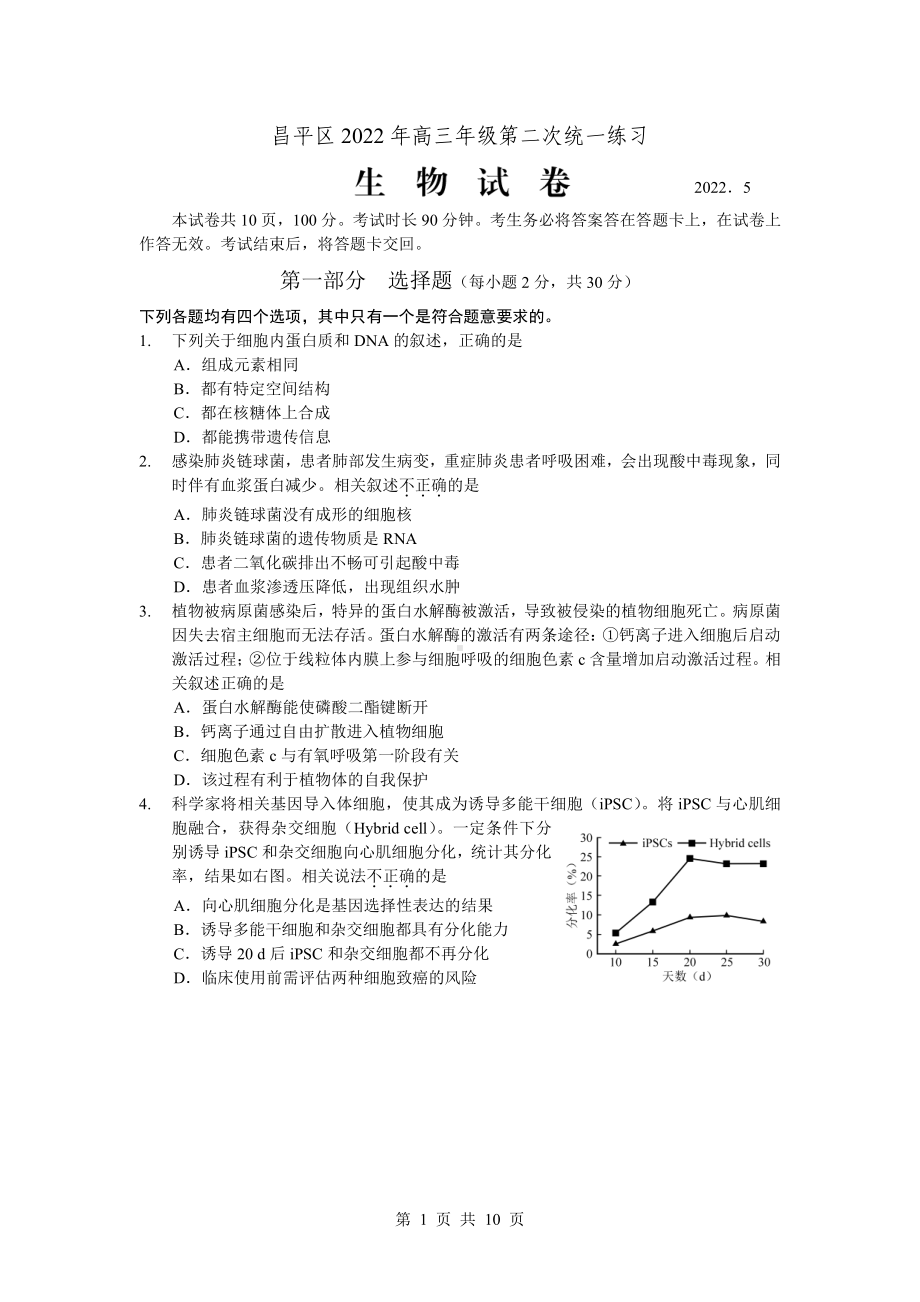 2021-2022昌平二模高三生物试题.pdf_第1页