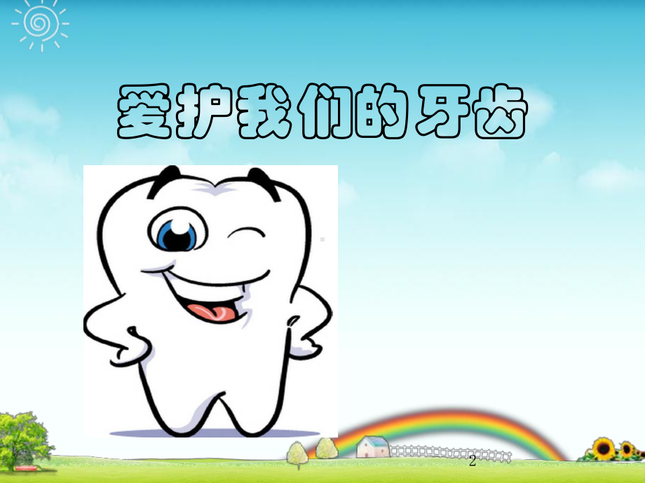 幼儿园小班保护牙齿ppt课件.ppt_第2页