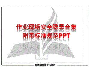 作业现场安全隐患合集ppt.pptx