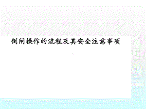 倒闸操作流程及安全注意事项ppt课件.ppt