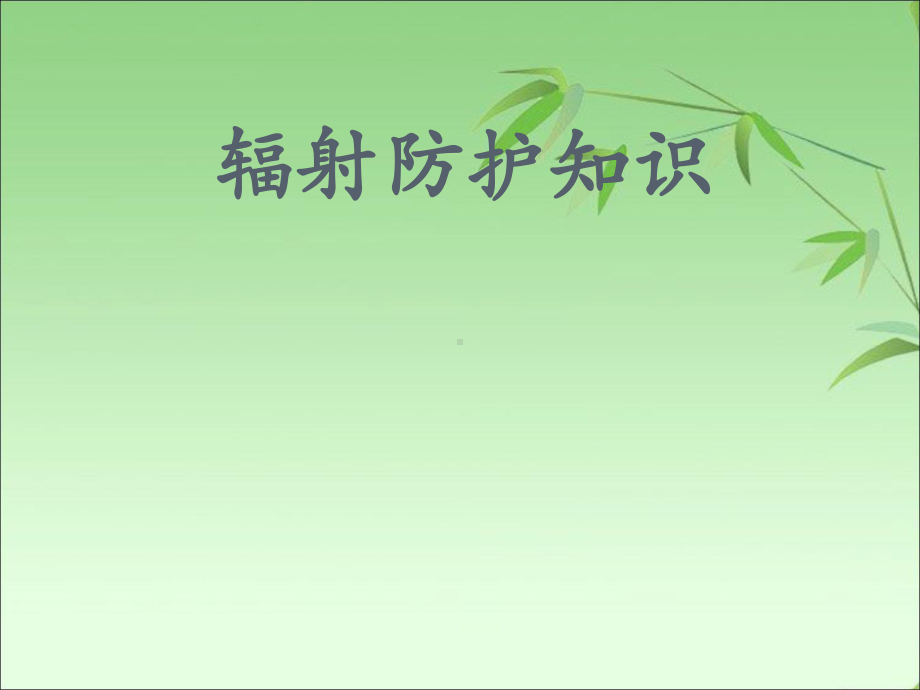 辐射防护知识-ppt课件.ppt_第1页