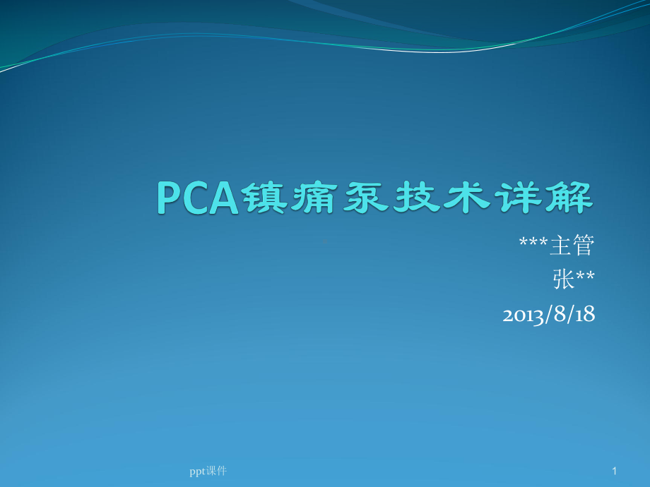 镇痛泵技术-ppt课件.ppt_第1页