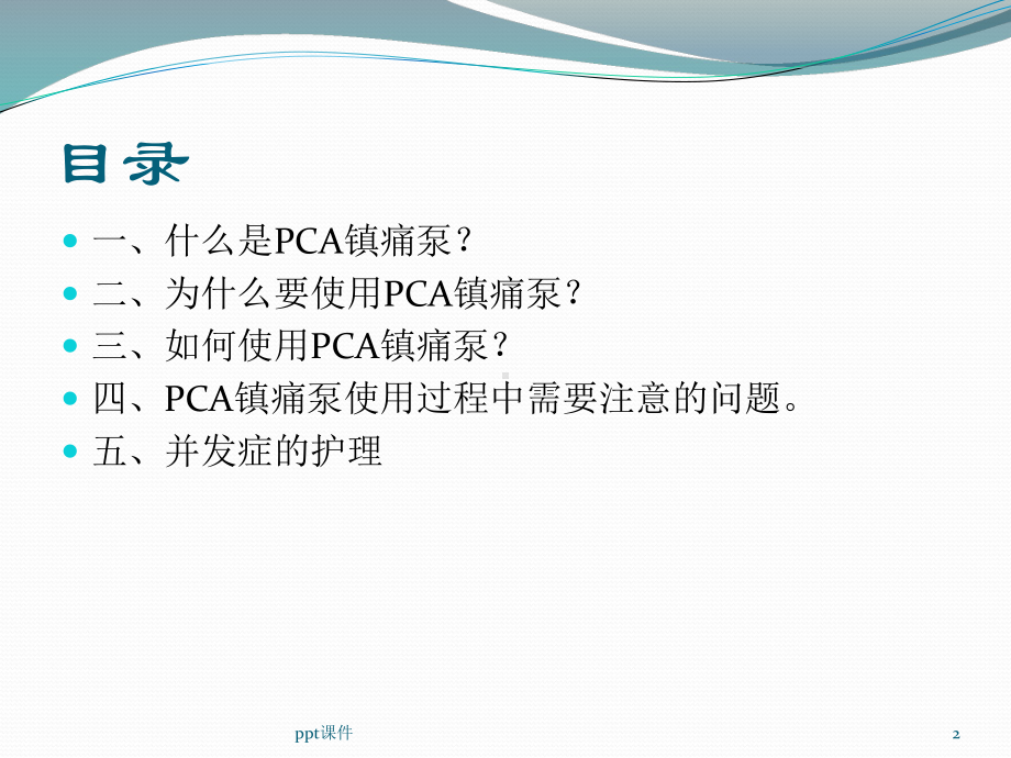 镇痛泵技术-ppt课件.ppt_第2页