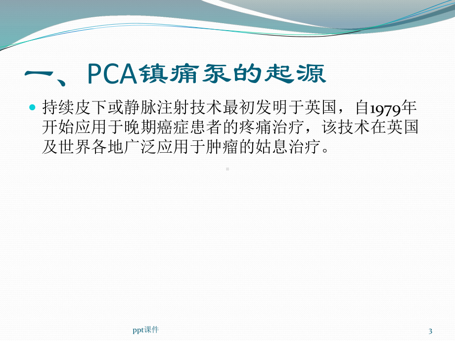 镇痛泵技术-ppt课件.ppt_第3页