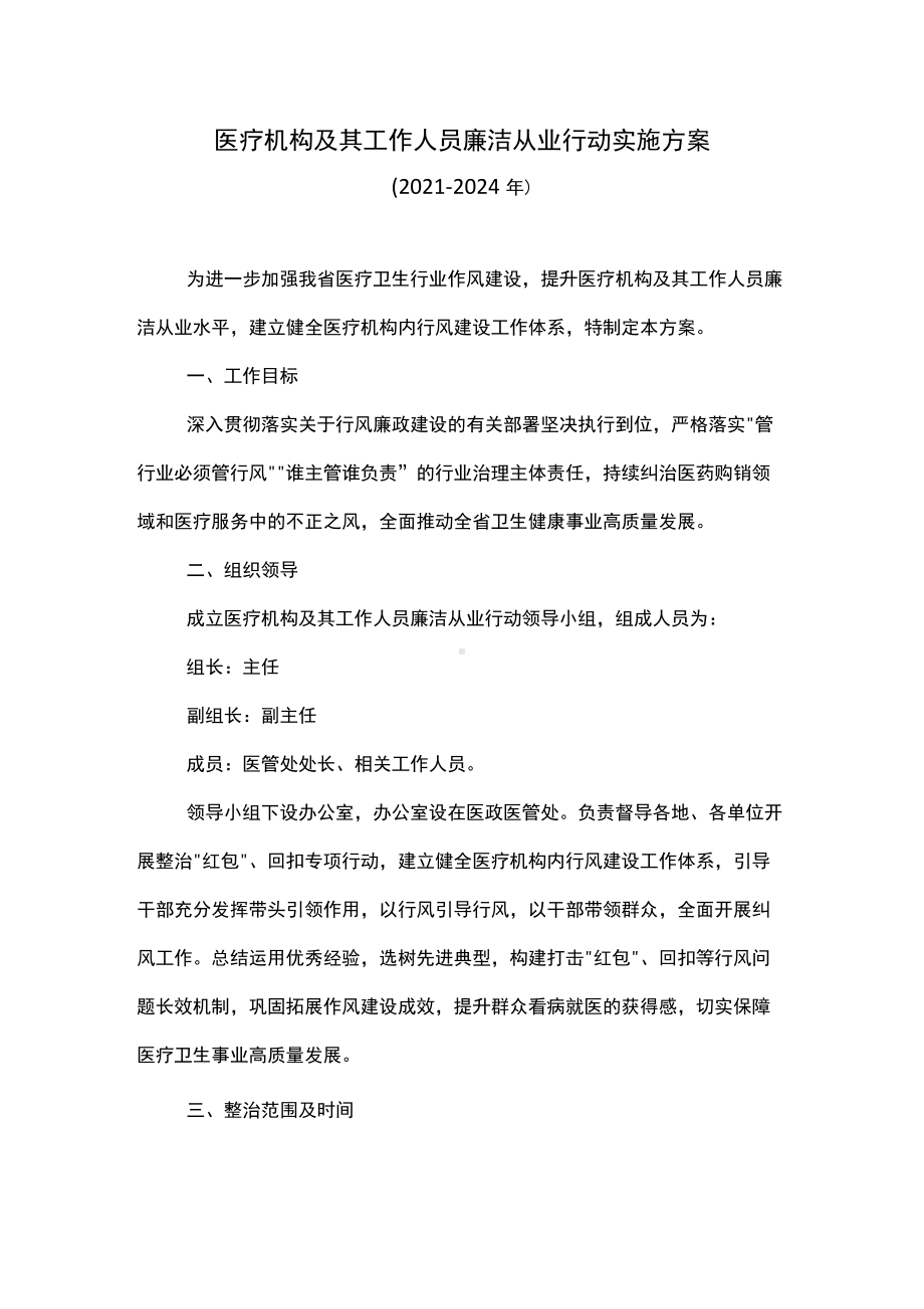 医疗机构及其工作人员廉洁从业行动实施方案.docx_第1页