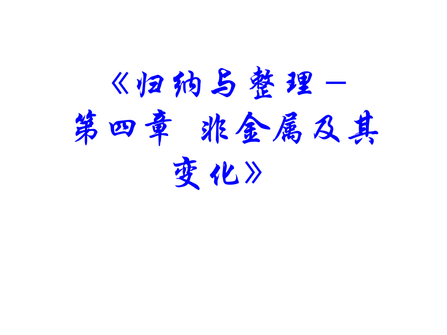 高中化学必修一四非金属及其化合物复习PPT课件.ppt_第2页