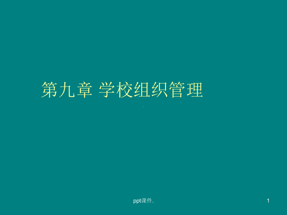 学校组织管理ppt课件.ppt_第1页