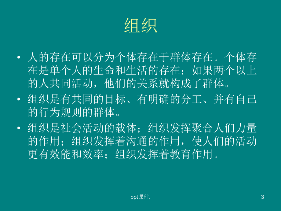 学校组织管理ppt课件.ppt_第3页