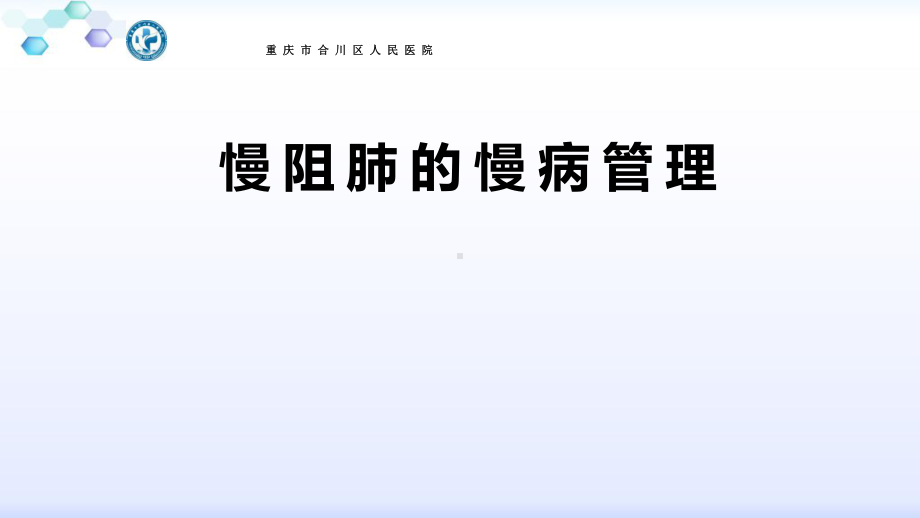 慢阻肺的慢病管理-ppt课件.ppt_第1页