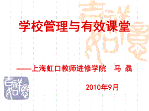 学校管理与有效课堂ppt课件.ppt