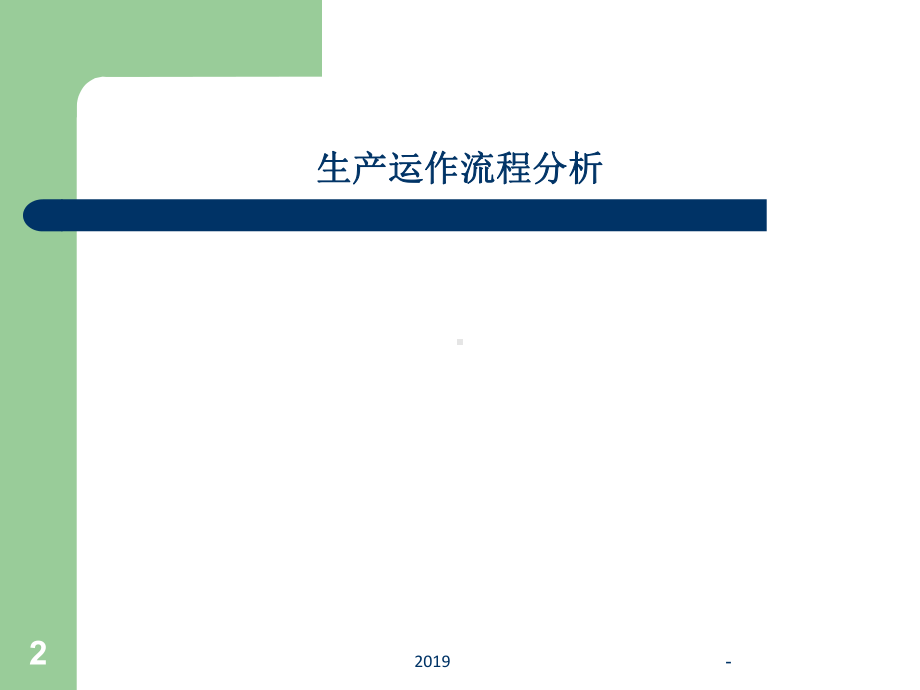 工厂管理流程图ppt课件.ppt_第2页