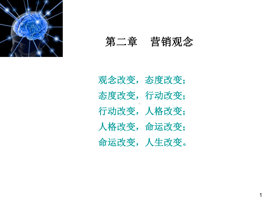 第二章市场营销观念PPT课件.ppt_第1页