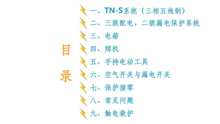 施工现场临时用电常识及常见问题ppt课件.ppt_第2页