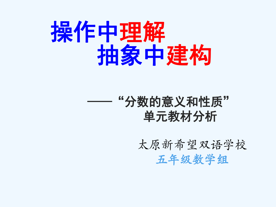 分数的意义和性质单元教材分析-ppt课件.ppt_第3页