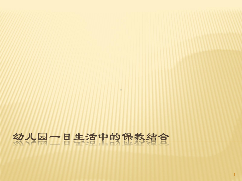 幼儿园一日生活中的保教结合ppt课件.ppt_第1页