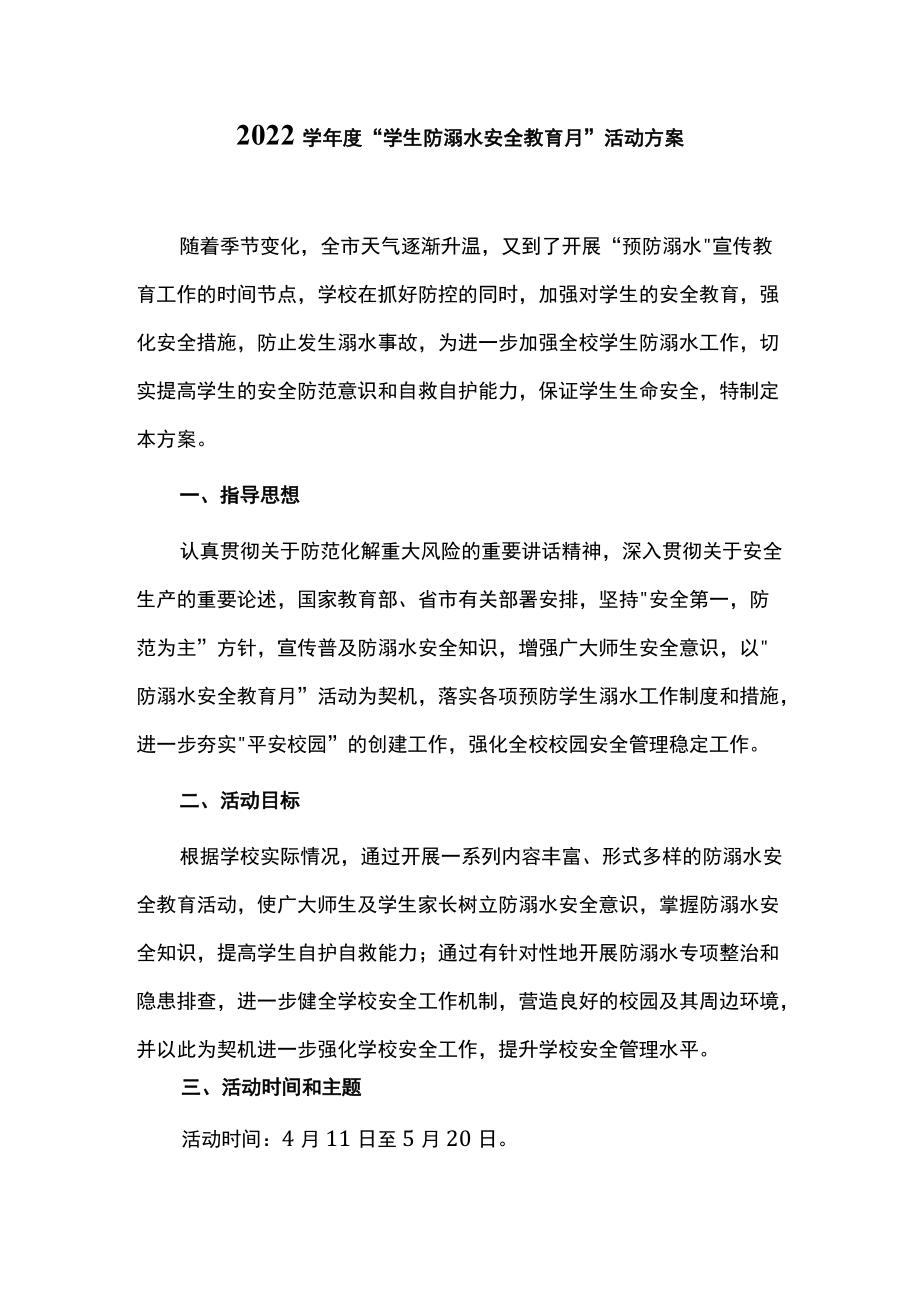 2022学年度“学生防溺水安全教育月”活动方案.docx_第1页