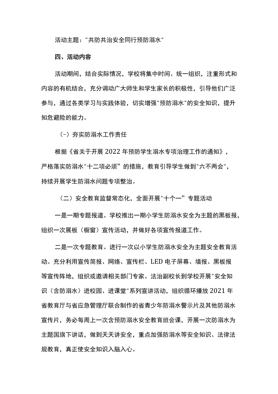 2022学年度“学生防溺水安全教育月”活动方案.docx_第2页