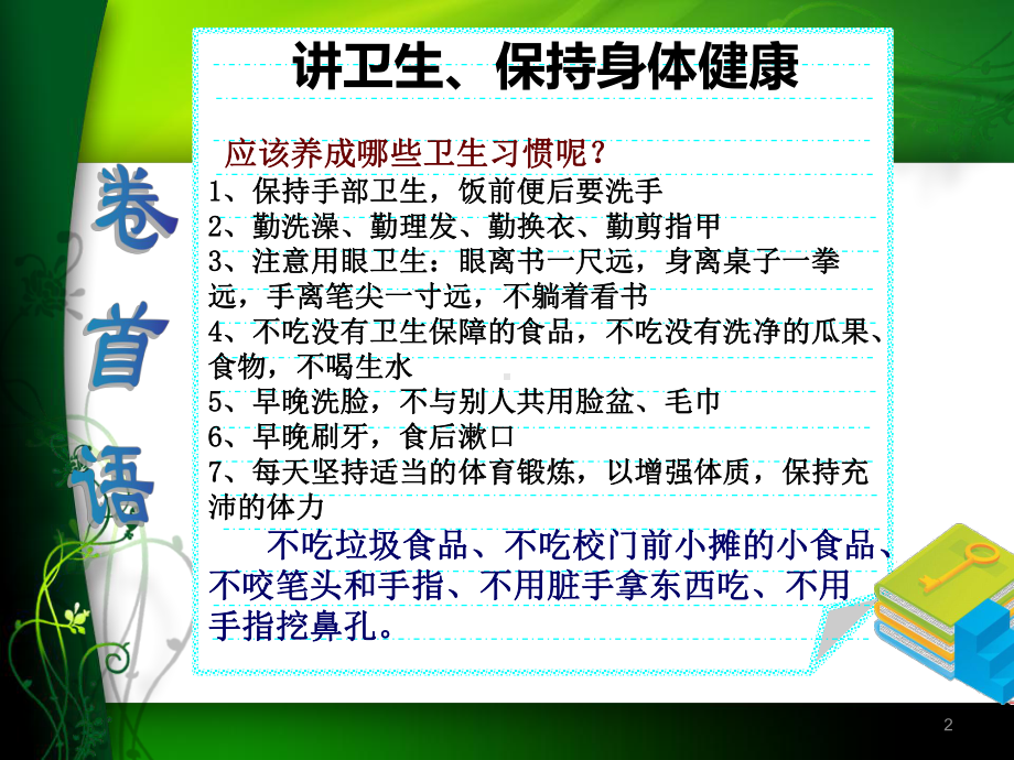 小学生卫生健康小常识ppt课件.ppt_第2页