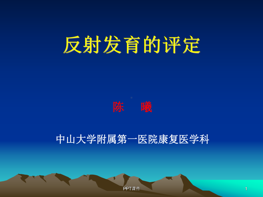 反射发育的评定-ppt课件.ppt_第1页