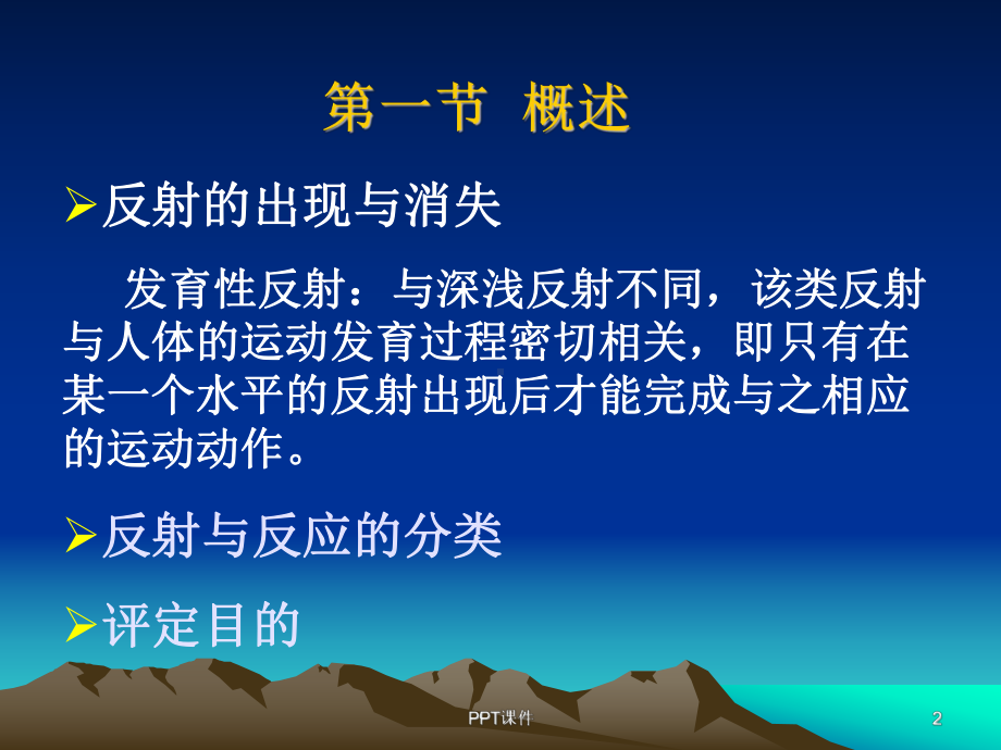 反射发育的评定-ppt课件.ppt_第2页