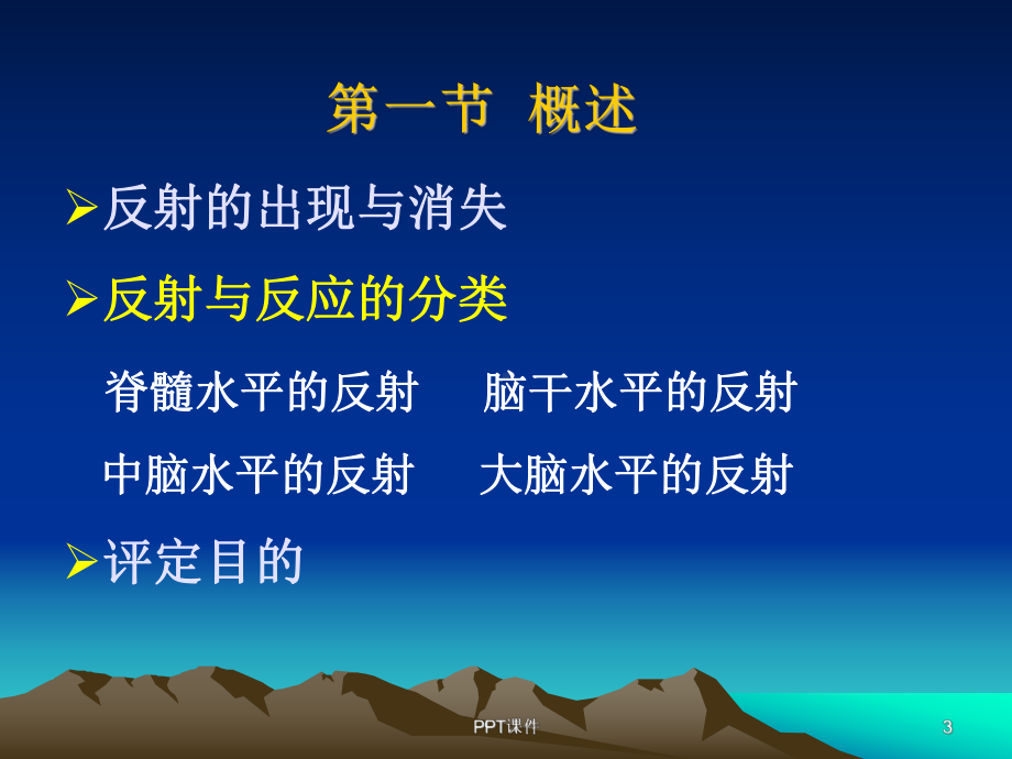 反射发育的评定-ppt课件.ppt_第3页