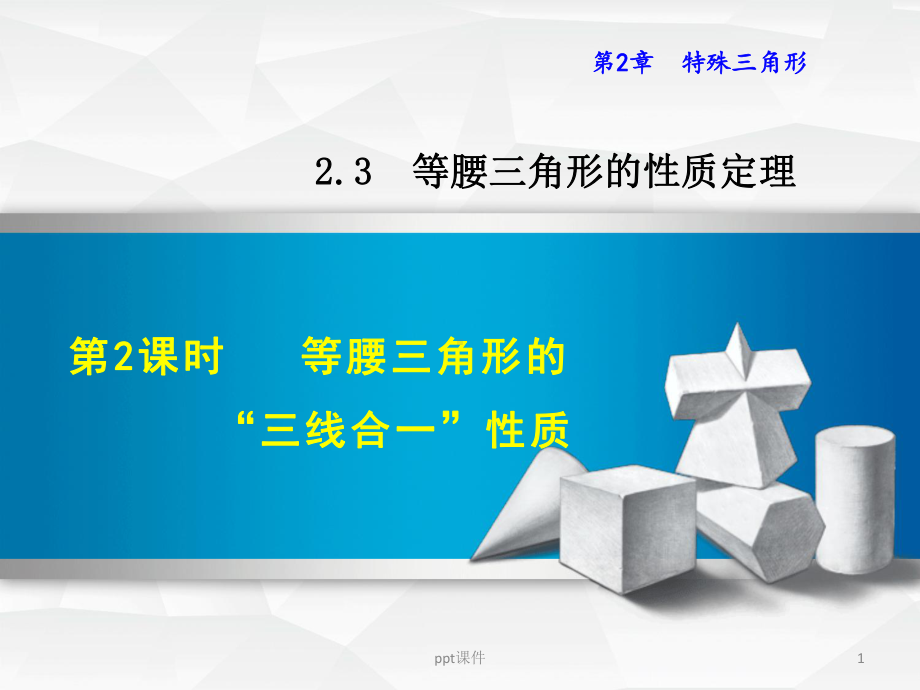 等腰三角形的“三线合一”性质-ppt课件.ppt_第1页