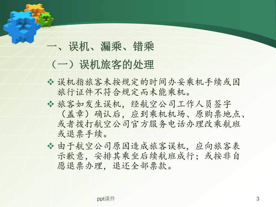 第十章不正常运输服务-ppt课件.ppt_第3页