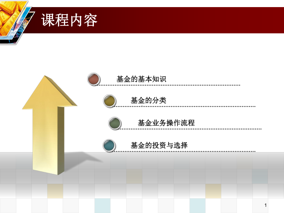 基金基础知识大全ppt课件.pptx_第1页