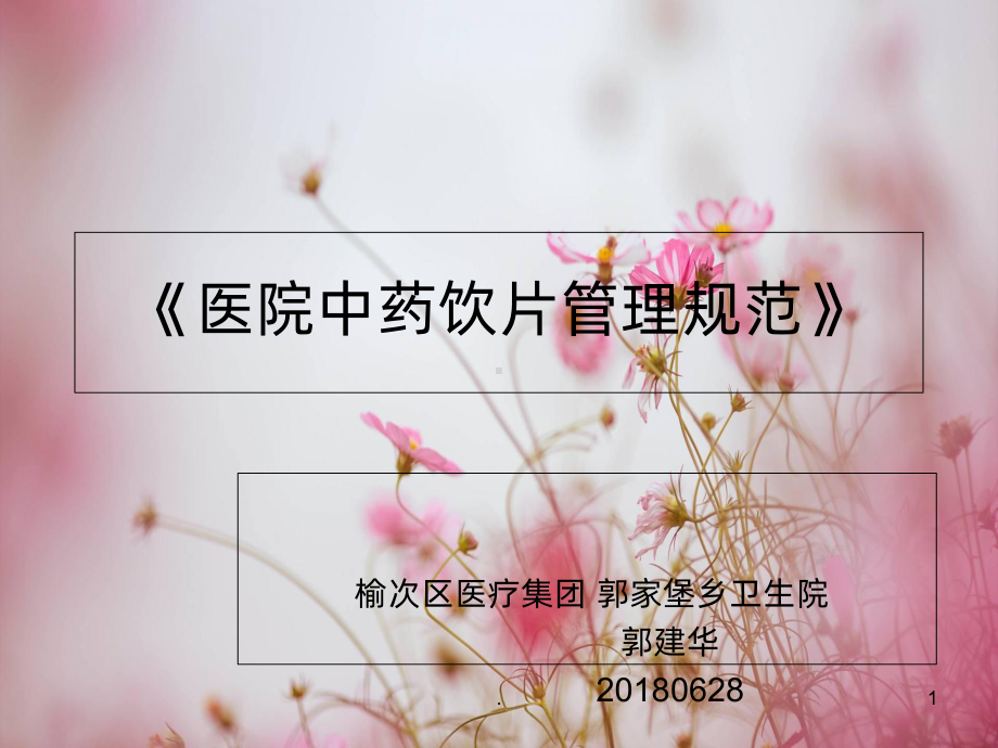 医院中药饮片管理规范PPT课件.ppt_第1页