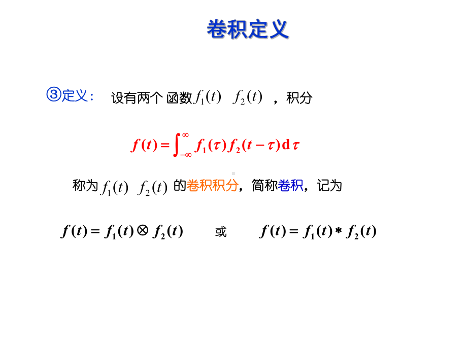 信号与系统卷积积分ppt课件.ppt_第3页