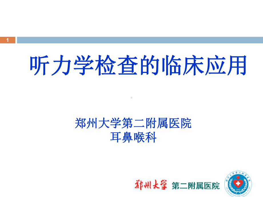 听力学神经内PPT课件.ppt_第1页