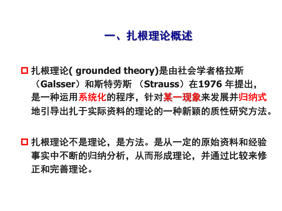 扎根理论方法ppt课件.ppt_第2页