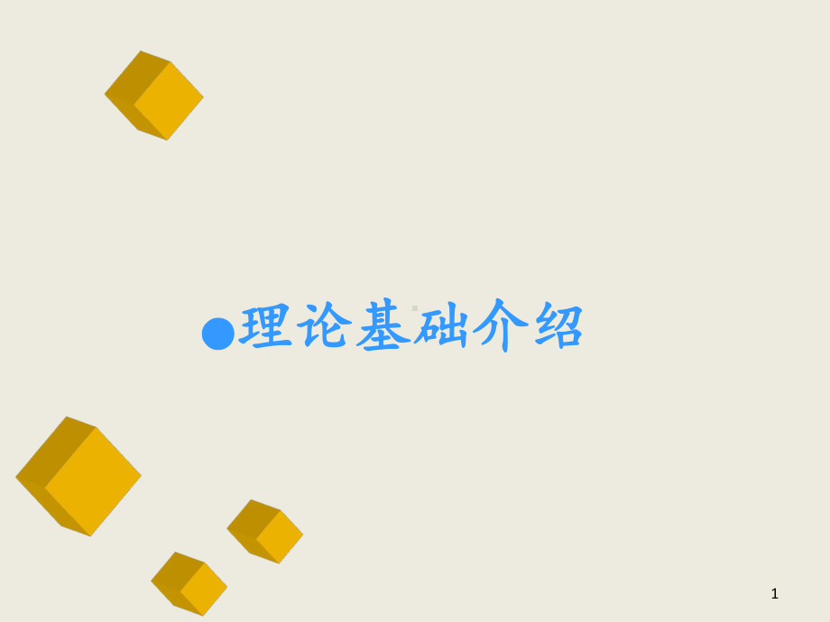 施罗斯理论基础介绍-ppt课件.ppt_第1页