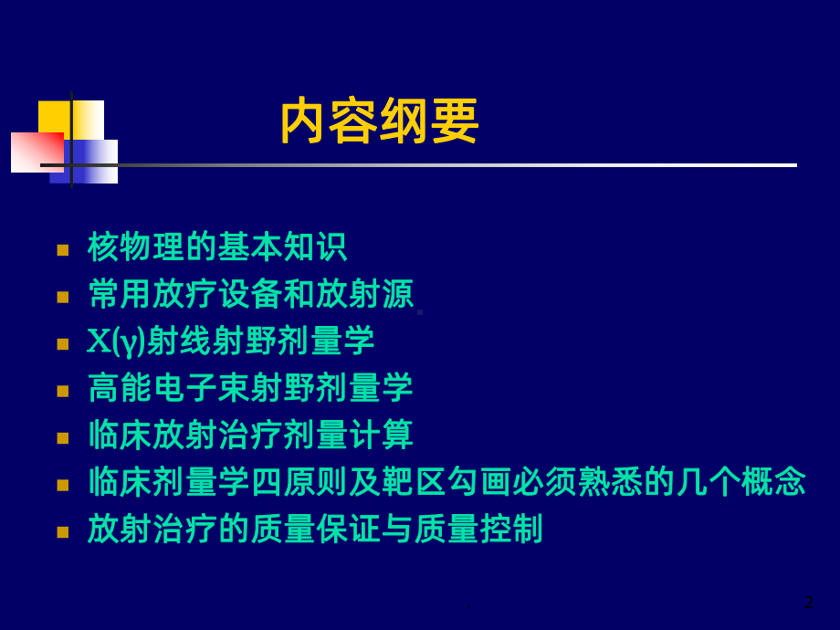 放射物理学基础PPT课件.ppt_第2页