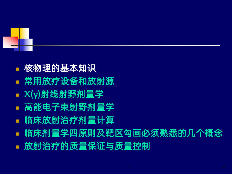 放射物理学基础PPT课件.ppt_第3页