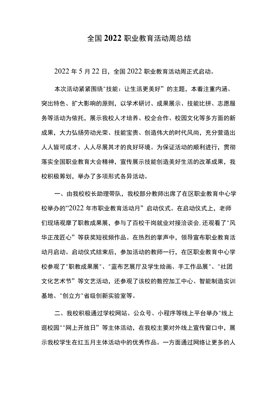 全国2022职业教育活动周总结.docx_第1页