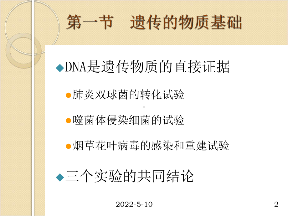 第三章遗传的分子基础PPT课件.ppt_第2页