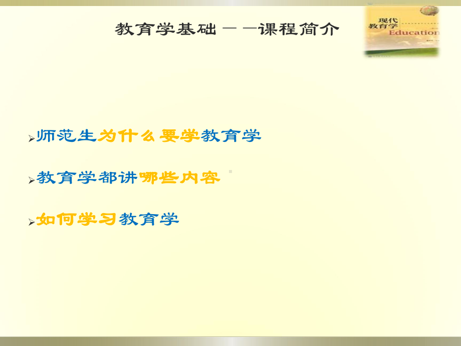 教育学基础完整版PPT课件.ppt_第2页