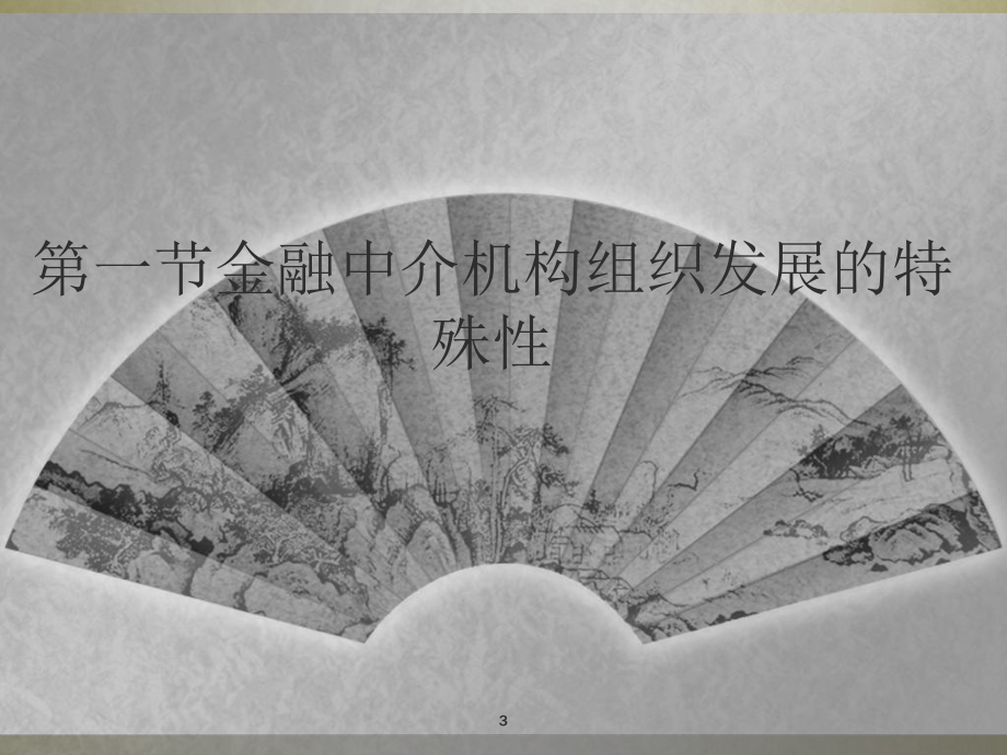 金融中介学第三章金融中介的组织形式PPT课件.ppt_第3页