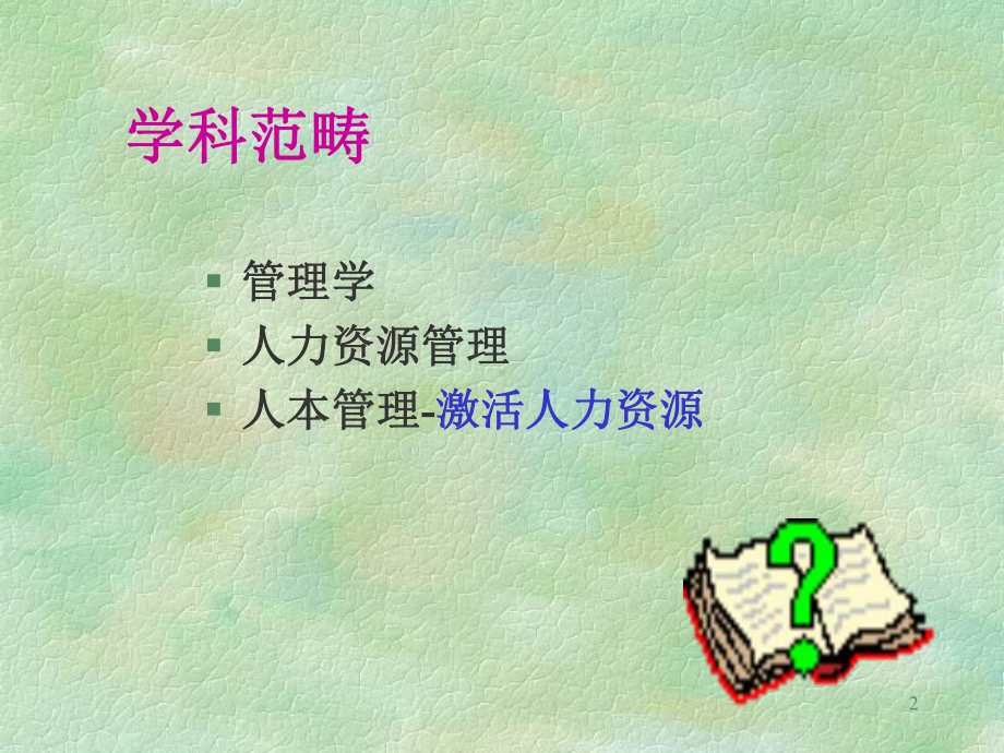 人本管理ppt课件.ppt_第2页