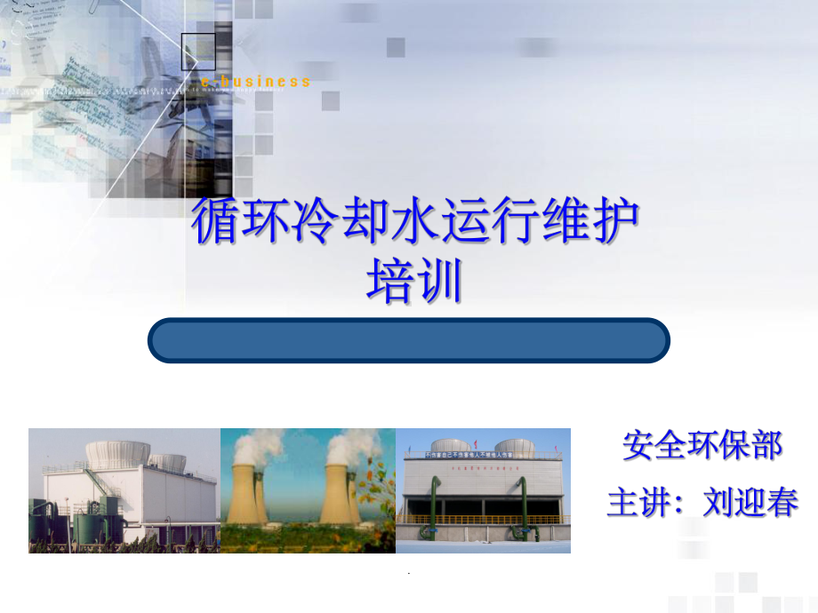 循环水知识培训ppt课件.ppt_第1页