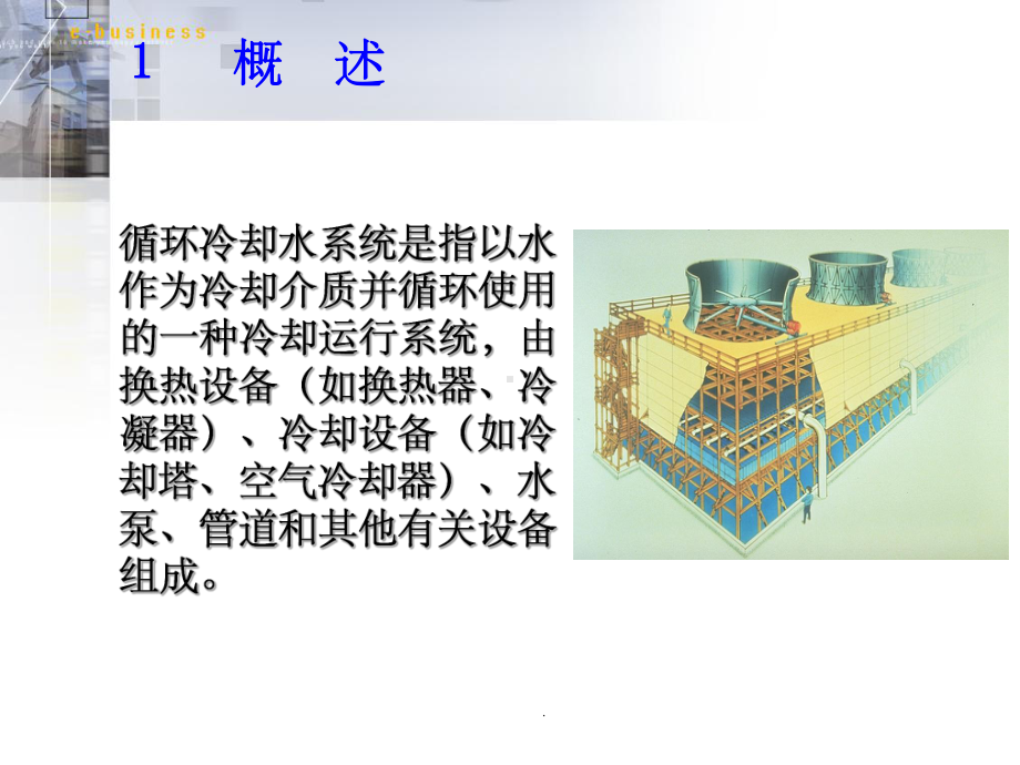 循环水知识培训ppt课件.ppt_第3页