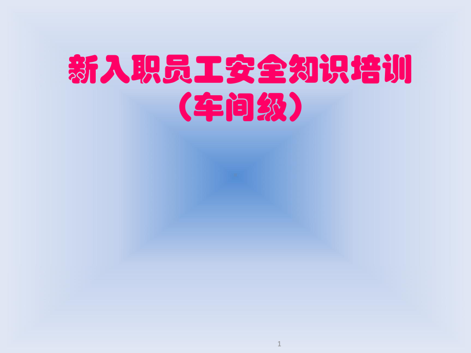 车间级新员工入职安全教育培训课件ppt课件.ppt_第1页