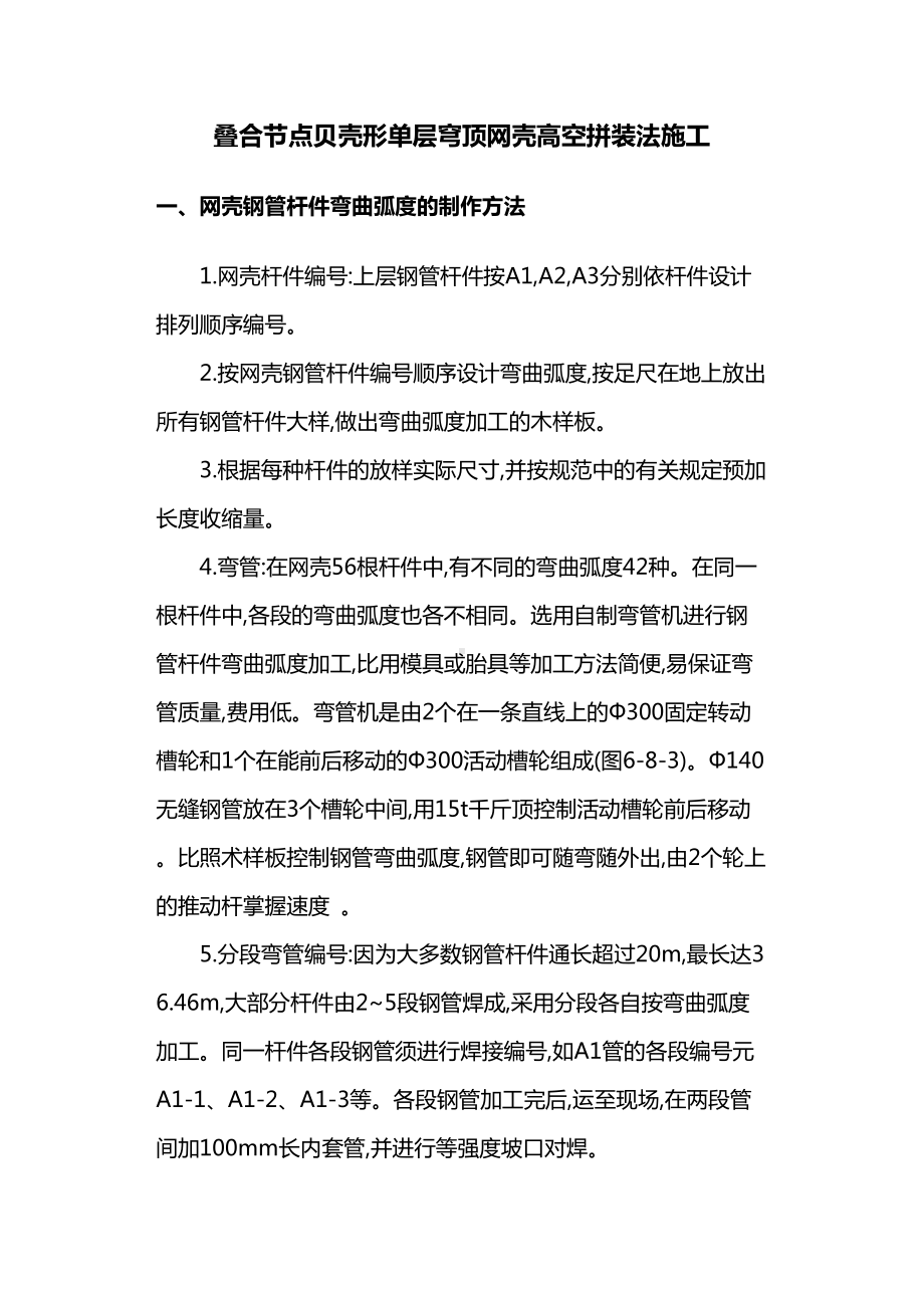 叠合节点贝壳形单层穹顶网壳高空拼装法施工.docx_第1页