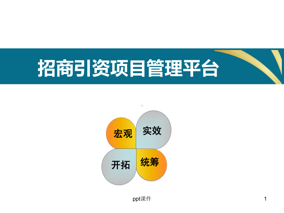 招商引资项目资源管理平台-ppt课件.ppt_第1页